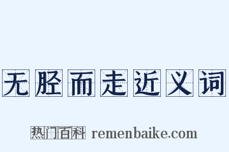无胫而走近义词是什么意思的图片